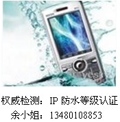 三防手机IP68防水认证 三防认证