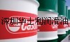 授权华南：Castrol Aquasafe 21防锈剂|Shell Diala Oil DX 