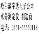 新品红外水分仪价格> 水份仪> 红外水份测定仪>宇达水分仪专业经销商