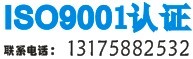 天台办理ISO9000/ISO9001质量体系认证