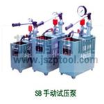 A振鹏机械生产 SB手动试压泵 /DSB电动试压泵（13365204777）李