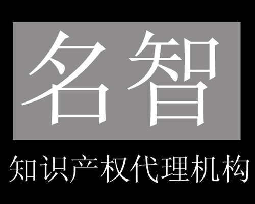 名智为您的满意而竭力服务（商标专利）