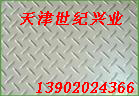 供应天津304不锈钢花纹板-zyjl