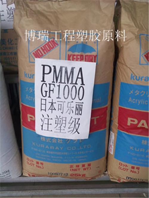 供应PMMA日本可乐丽GF1000塑胶原料可乐丽GF1000