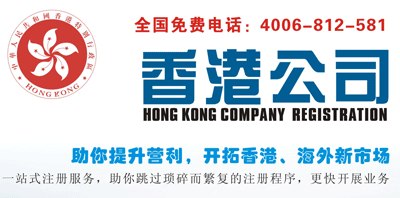 注册香港公司的好处0755-2393 0307熙倡