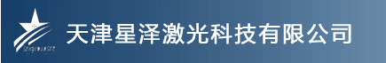 大幅面专用激光打标机135 02185 618星泽大幅面激光打标机厂家