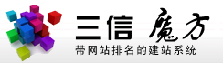 三信网科技供应网站建设