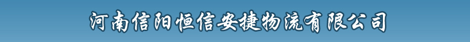 长沙到信阳货运专线找信阳托运恒信货运公司最快