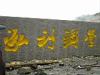 山东五莲华城石业供应五莲红各种板材、路沿石、异型、门牌石、大块石，风景石
