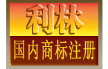 优惠代理国内外商标注册欧盟商标美国商标台湾商标