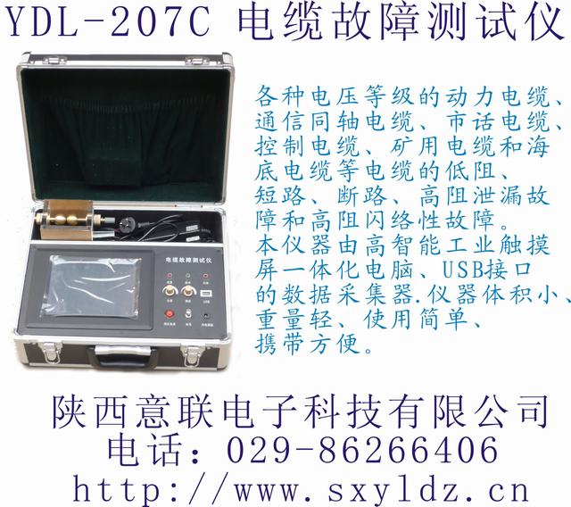 YDL-207C电缆故障测试仪