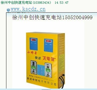 徐州中创电动车快速充电站、充电桩、充电机，厂家直销及零售