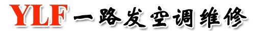 深圳坂田空调维修服务\专业空调加雪种\空调拆装\空调清洗电话