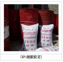 供应辽宁kp1耐酸耐温砂浆，耐酸胶泥生产厂家 