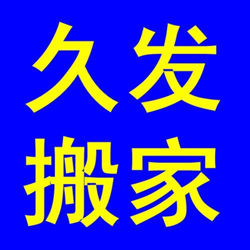 长沙雨花区好的搬家公司？雨花区搬家公司价格？久发搬家