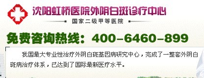 供应外阴白斑病是怎么回事—沈阳市虹桥医院专家帮您解答