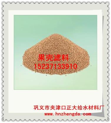正大水处理1129江苏果壳滤料，南京果壳滤料，苏州果壳滤料，南通生产厂家
