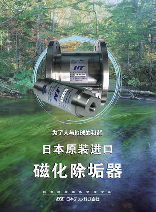 纯物理除垢防垢技术：供应原装日本NT进口TE-50M8强磁除垢器