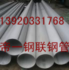 生产供应310不锈钢光亮管 价格优惠天津钢管集团有限公司