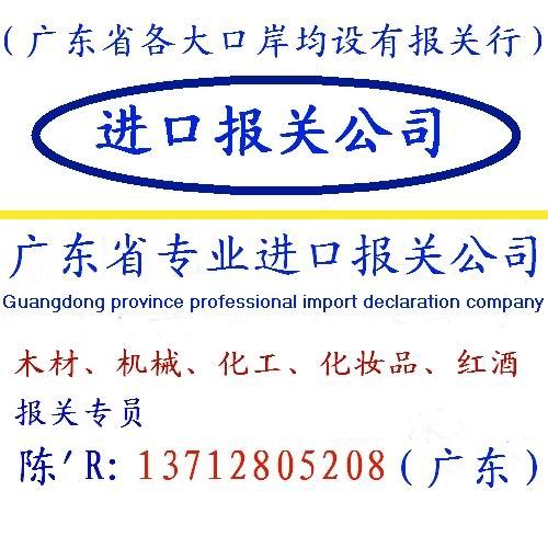 广州旧机械进口报关如何操作/东莞沙田港木材进口报关操作公司