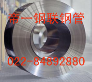 供应帝一2550不锈钢带 生产厂家天津钢管集团有限公司
