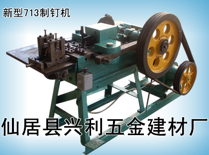 长期供应废旧钢筋制铁钉机铁钉生产专家仙居兴利