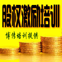 股权激励培训北京-2012年-博传培训提供