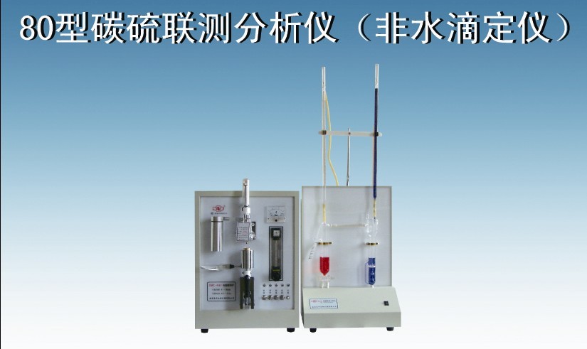 碳硫联测分析仪（非水滴定仪） 80型