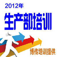 上海pmc培训-2012年-博传培训提供