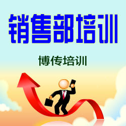 供应上海销售经理培训课程-博传培训