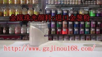 广州金瓯供应珠光颜料,珠光颜料批发,珠光颜料生产厂家