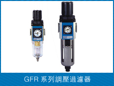 大量销售GFR调压过滤器AFR调压过滤器BFR调压过滤器