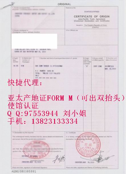 中国出口亚太地区产地证FORM M深双达代理