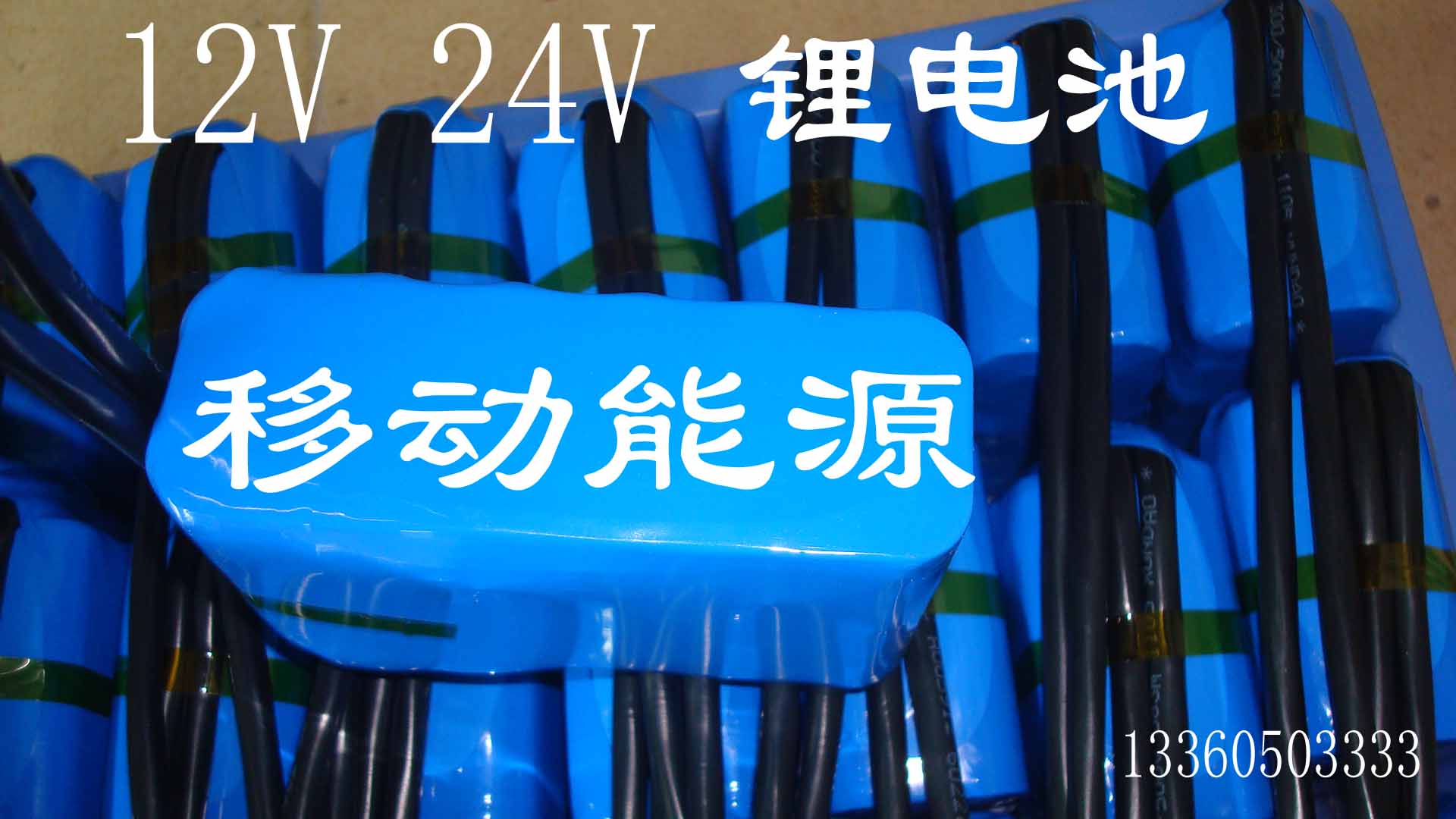 供应24V锂电池，24v电池供应商，12V锂电池，12V电池，