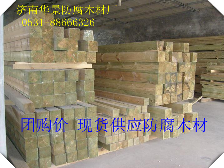 濟寧華景防腐木材廠 防腐木工程ACQ木材防腐劑防腐木www.hjffm.cn