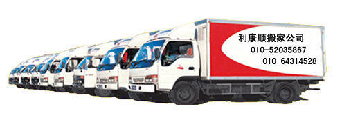 专业搬家公司，空调拆装，北京专业搬家公司64314528