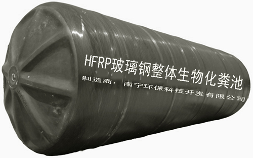 HFRP系列玻璃钢化粪池，广西桂林玻璃钢化粪池，玻璃钢蓄水池