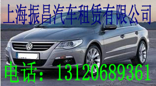 上海租车公司|  帕萨特  |振昌汽车租赁|自驾车租赁|