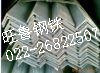 专业生产角钢，321不锈钢角钢，天津不锈钢角钢供应商天津旺鲁钢铁销售有限公司