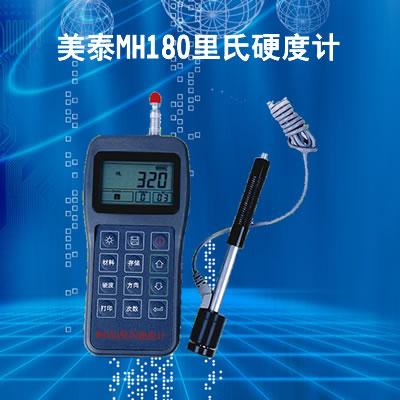 华南地区供应：硬度计美泰MH180 里氏洛式布氏 多功能测量