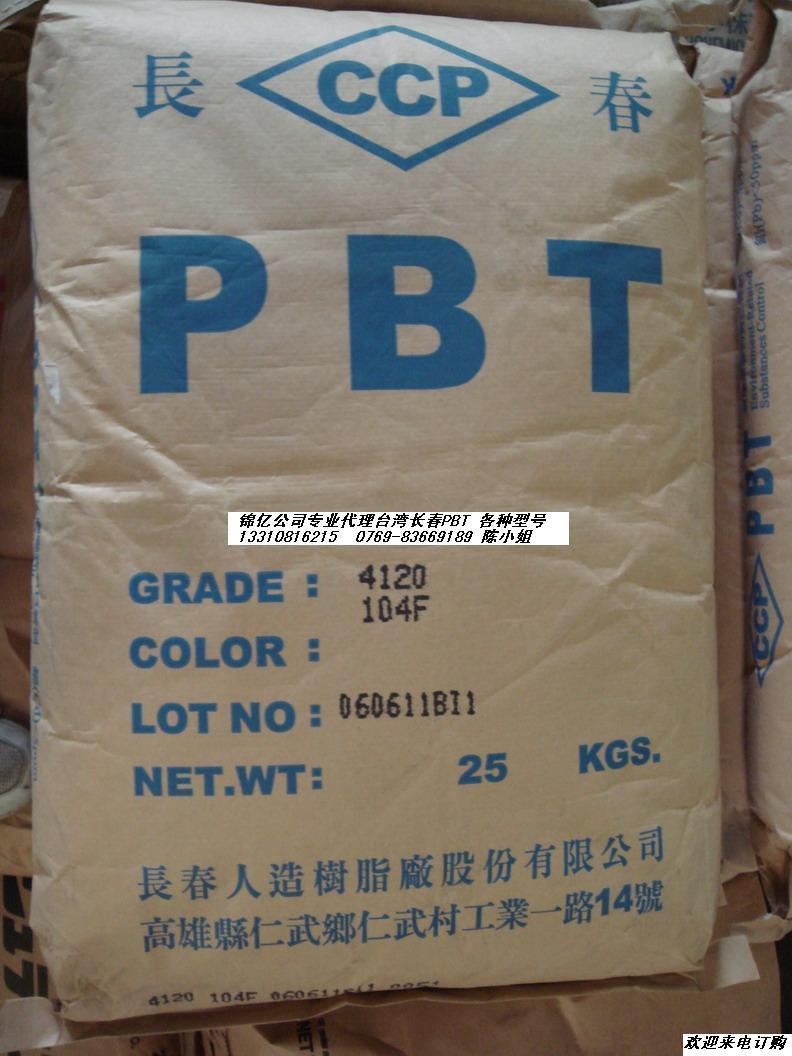 现货供应PBT 4830 BK 台湾长春 塑胶原料