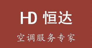 深圳品牌空调维修服务公司,恒达空调技术维修技术服务