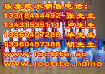 成都乐泰587胶水上海乐泰胶水，上海乐泰207胶水，乐泰595胶水，loctite胶水。