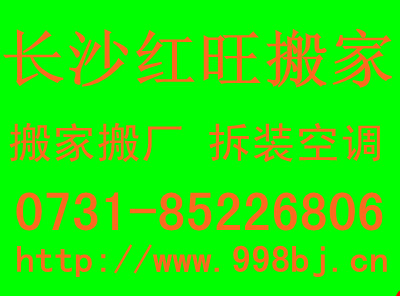 快捷&长沙搬家公司3.15信得过单位的电话,久发搬家公司电话