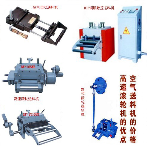 供应空气送料器，自动送料器，输送机，数控送料器，金属成型设备