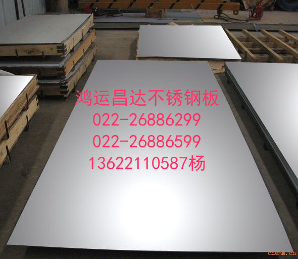 天津鸿运昌达钢铁有限公司316L钢板，316钢板022-26886299  13622110587