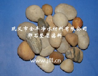 南京污水处理承托层滤料/鹅卵石滤料/砾石滤料/卵石价格