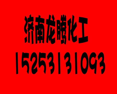 乙二醇批发  山东乙二醇  济南乙二醇 乙二醇