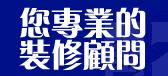 深圳家庭/店面装修,翻新墙面,水电安装/家电维修