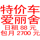 三菱菱悦V3/MT1.4，日租170元，包月租3500元